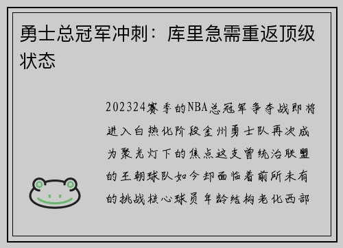 勇士总冠军冲刺：库里急需重返顶级状态