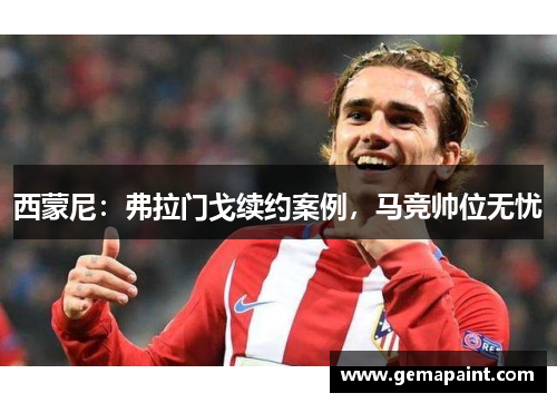 西蒙尼：弗拉门戈续约案例，马竞帅位无忧