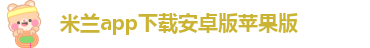 米兰app体育官方入口网站